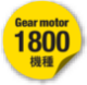 Gear motor 1800機種
