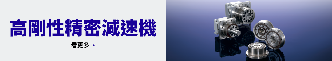 高剛性精密減速機 看更多